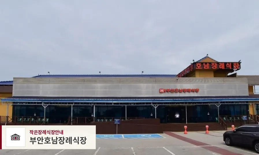 부안호남장례식장, 사진 1