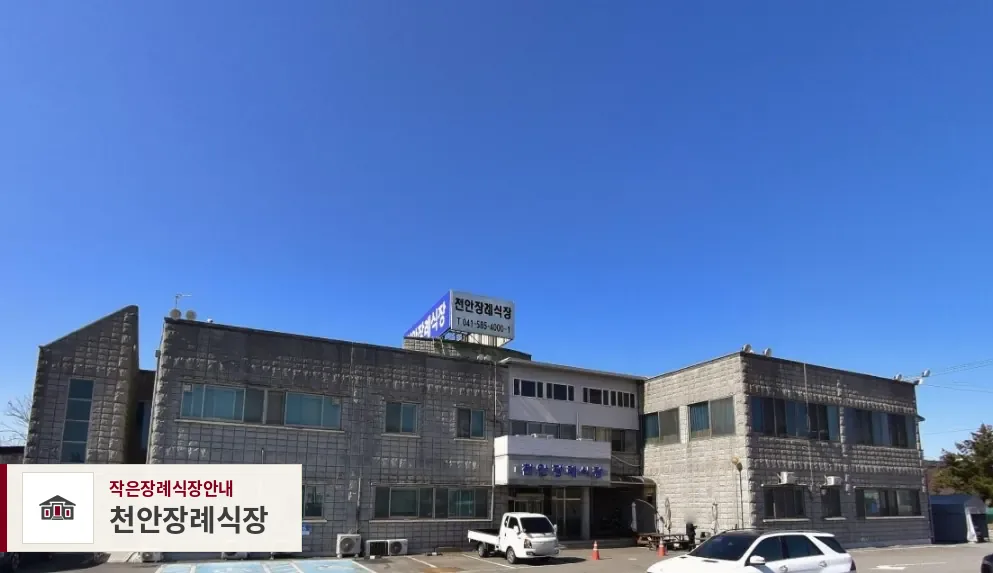 천안장례식장, 사진 1