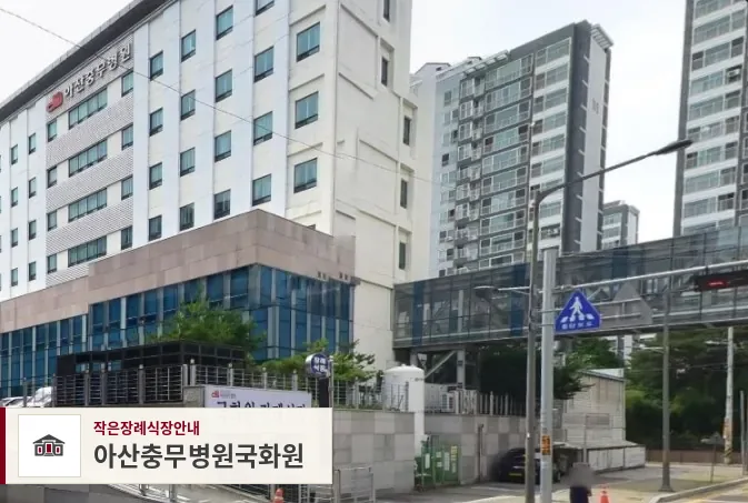 아산충무병원국화원, 사진 1