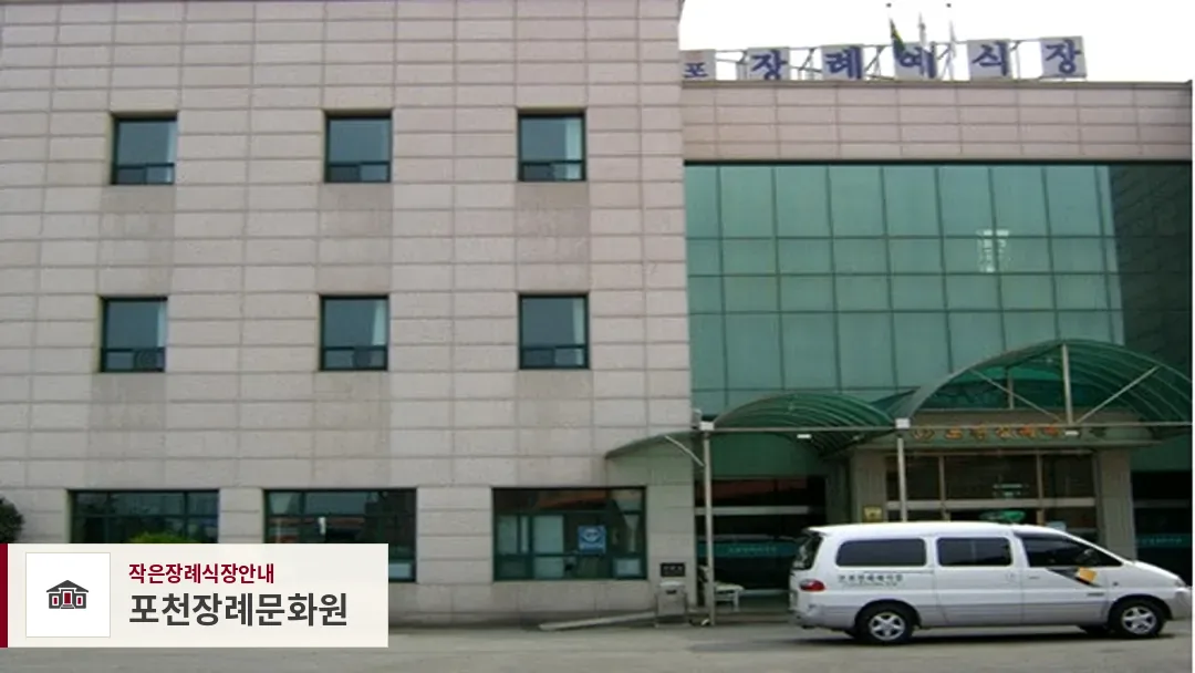 포천장례문화원, 사진 1
