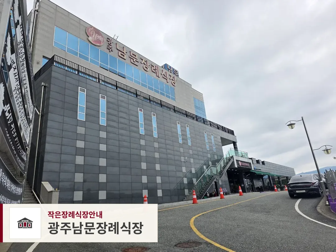 광주남문장례식장, 사진 1