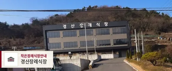 경산장례식장, 사진 1