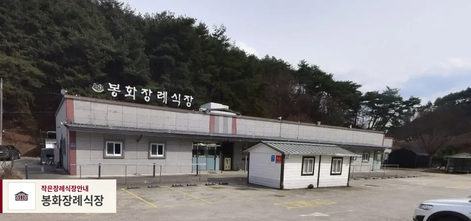 봉화장례식장, 사진 1