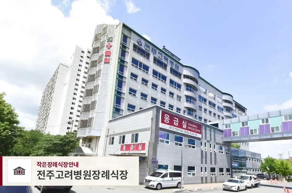 전주고려병원장례식장, 사진 1
