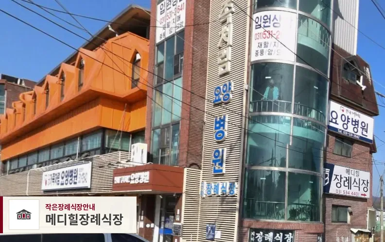 메디힐장례식장, 사진 1