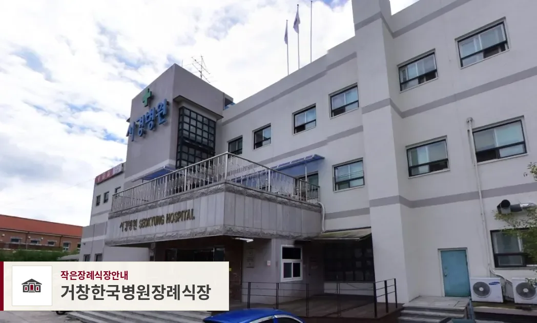 거창한국병원장례식장, 사진 1
