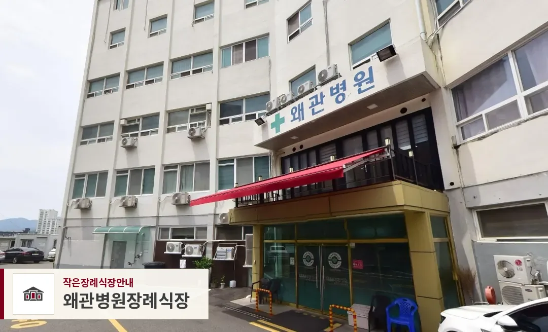 왜관병원장례식장, 사진 1
