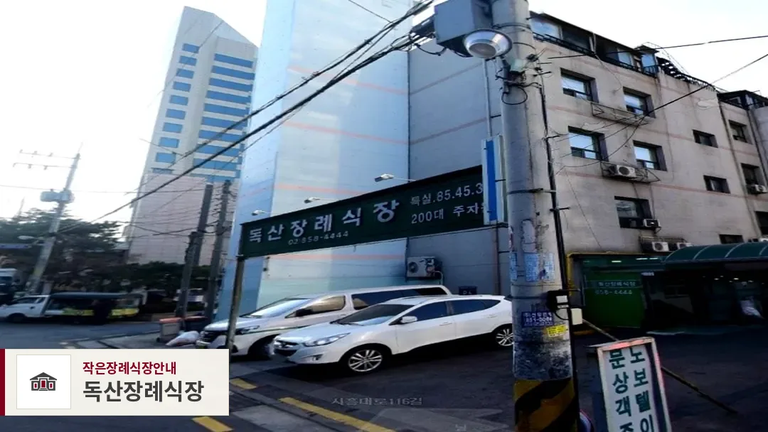 독산장례식장, 사진 1