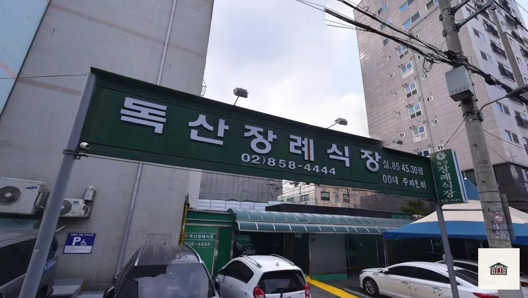 독산장례식장, 사진 2