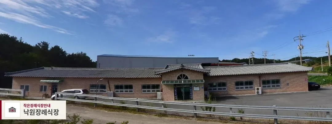 낙원장례식장, 사진 1