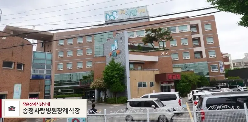 송정사랑병원장례식장, 사진 1