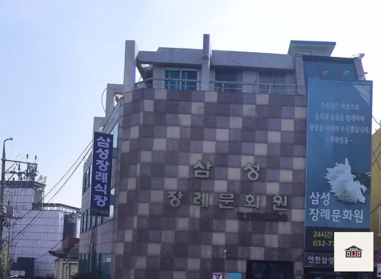 중구 삼성장례문화원, 사진 2