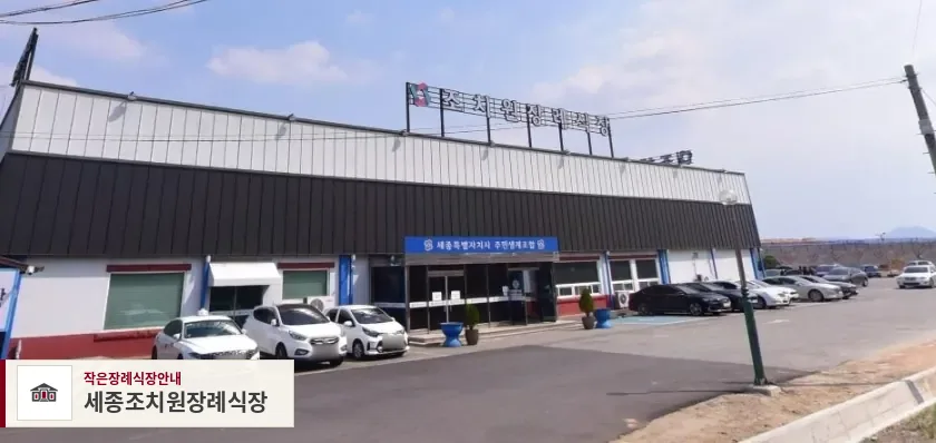 세종조치원장례식장, 사진 1