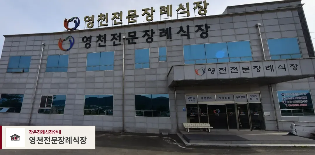 영천전문장례식장, 사진 1