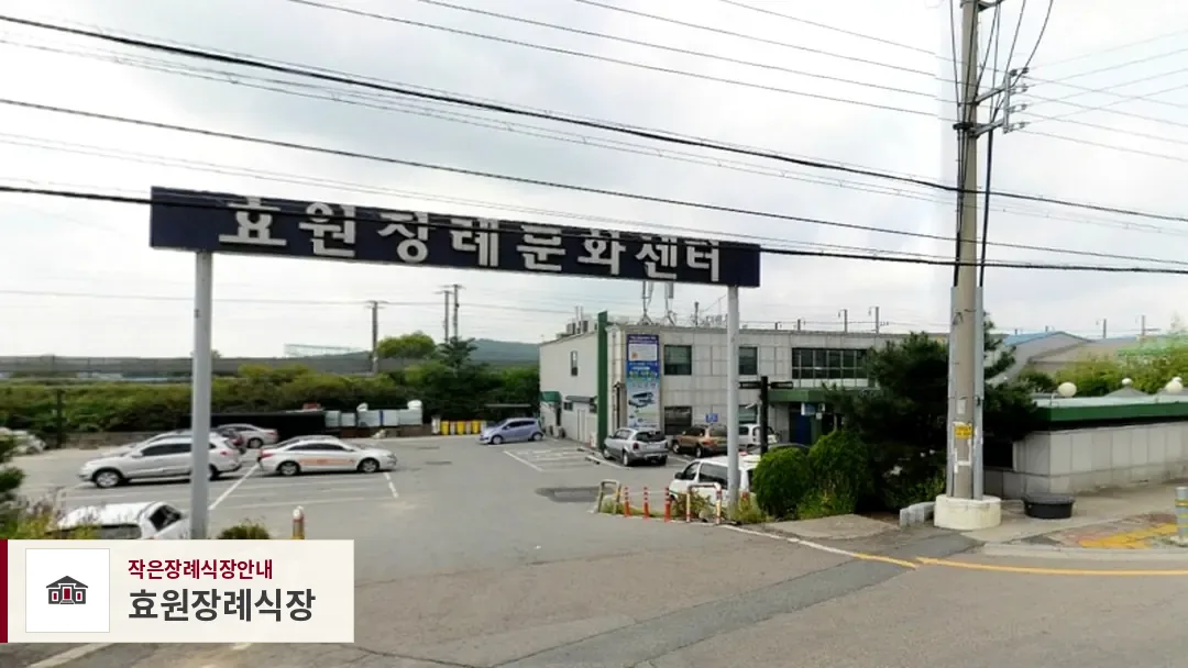 효원장례식장, 사진 1