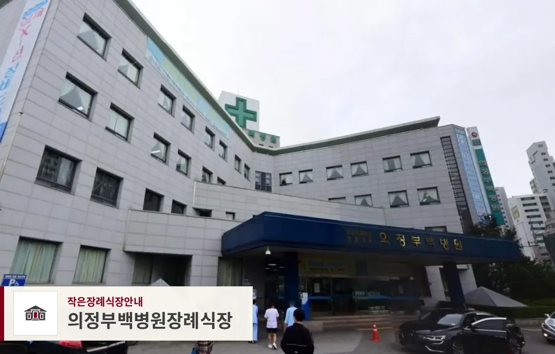 의정부백병원장례식장, 사진 1
