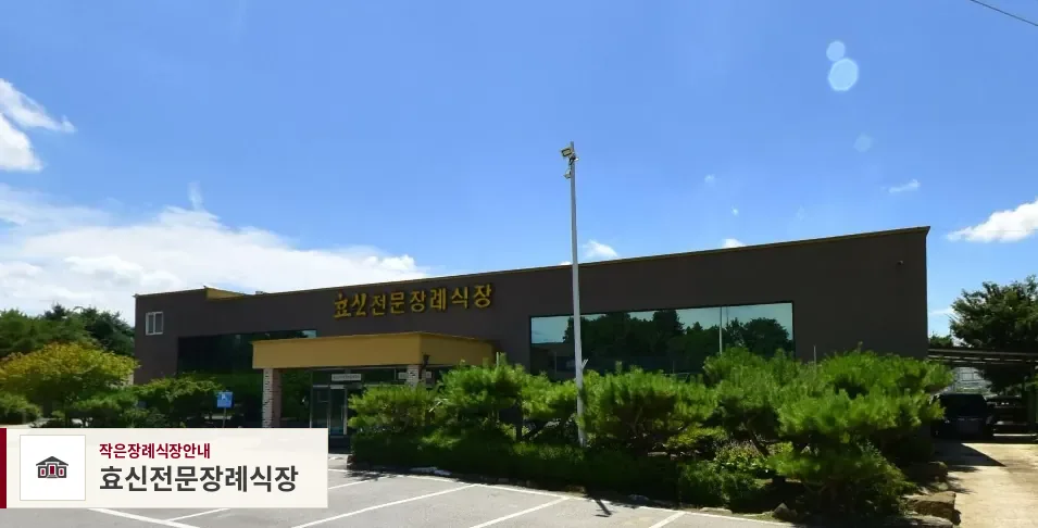 효신전문장례식장, 사진 1