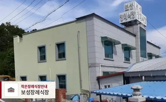 보성장례식장, 사진 1