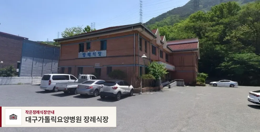 대구가톨릭요양병원 장례식장, 사진 1