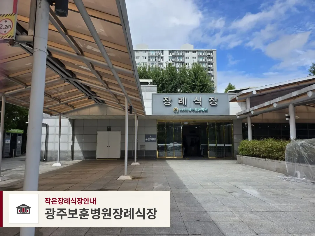 광주보훈병원장례식장, 사진 1
