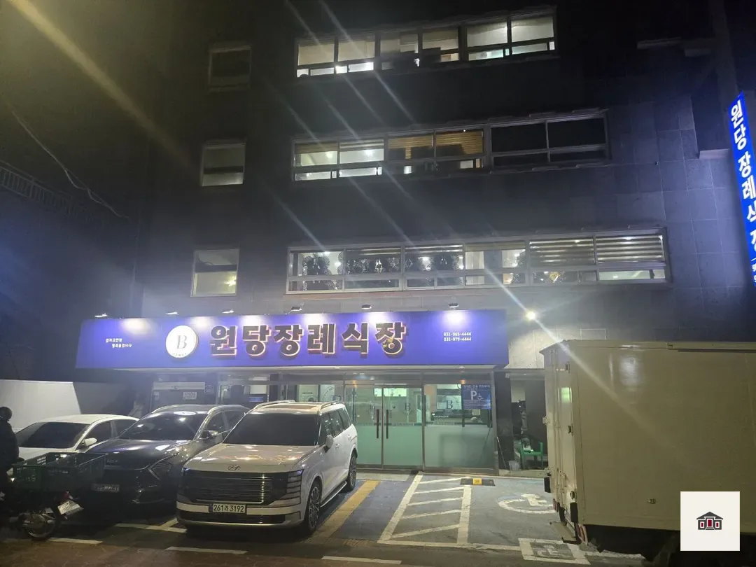 원당장례식장, 사진 1