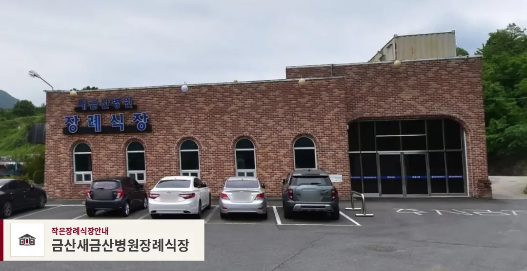 금산새금산병원장례식장, 사진 1