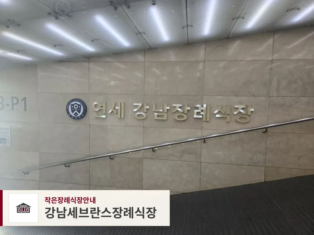 강남세브란스장례식장, 사진 1