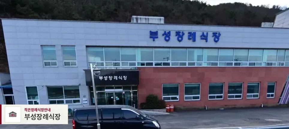 부성장례식장, 사진 1