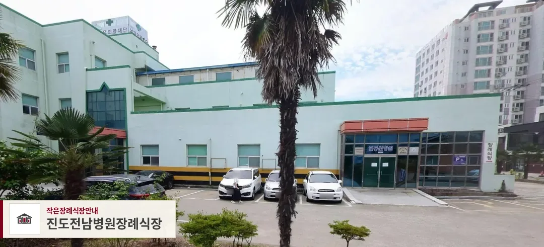 진도전남병원장례식장, 사진 1