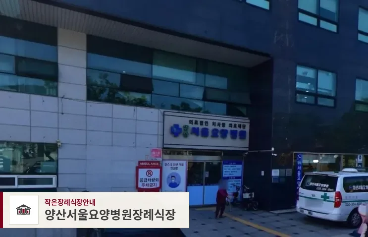 양산서울요양병원장례식장, 사진 1