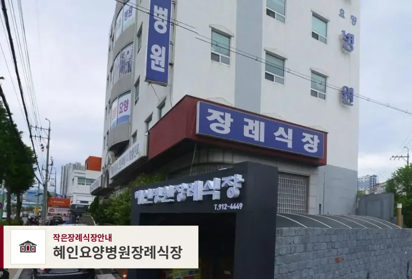 혜인요양병원장례식장, 사진 1