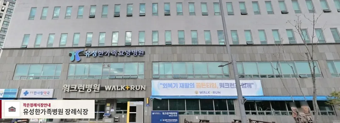 유성한가족병원 장례식장, 사진 1