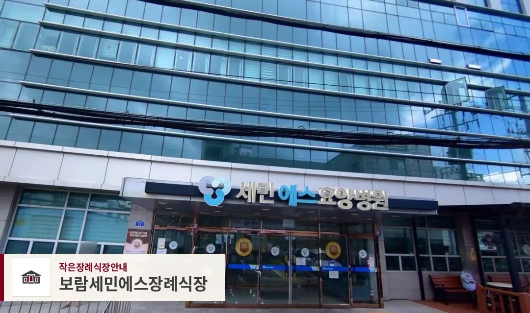 보람세민에스장례식장, 사진 1