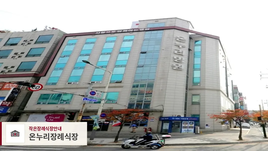 온누리장례식장, 사진 1