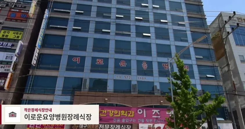 이로운요양병원장례식장, 사진 1