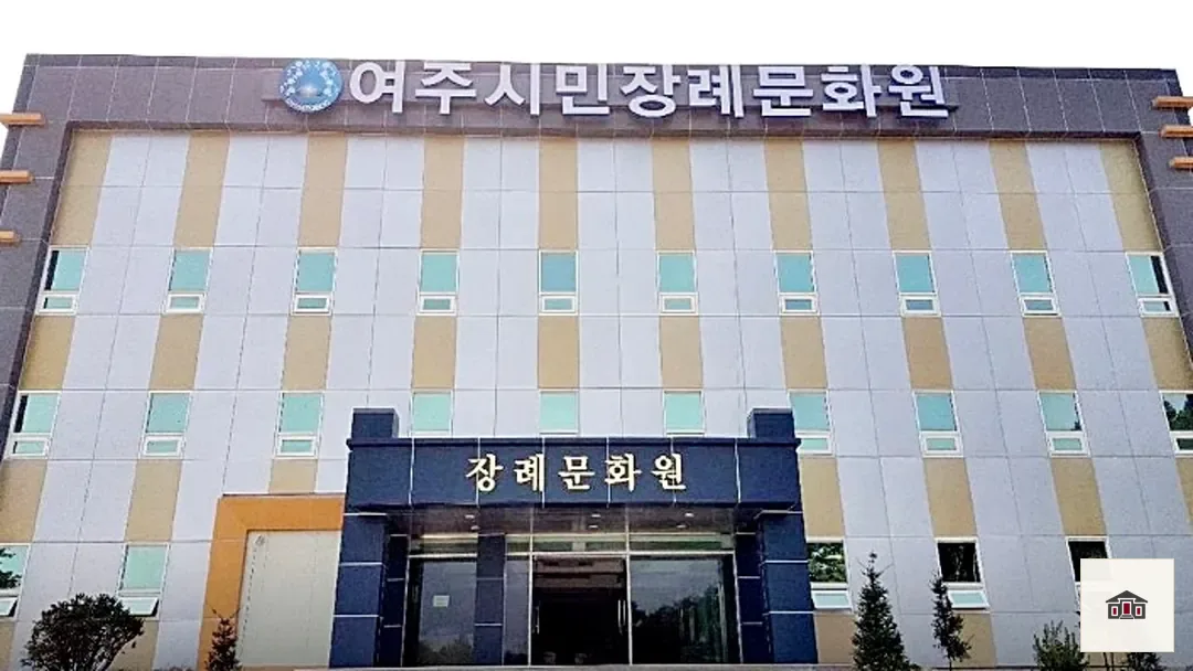 여주시민장례문화원, 사진 1