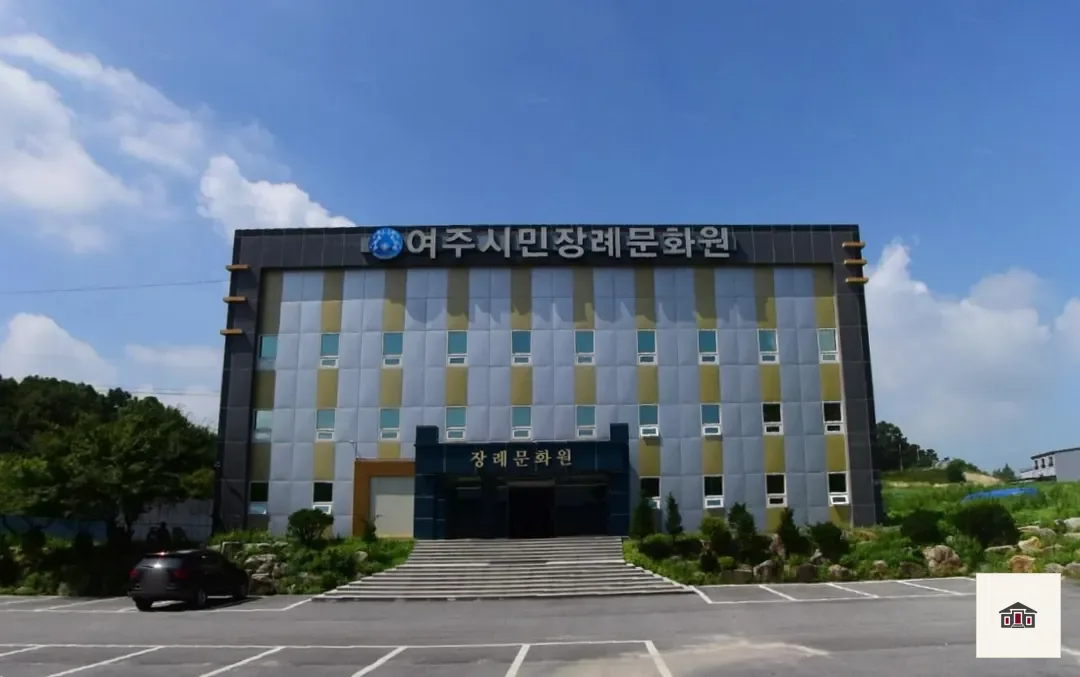 여주시민장례문화원, 사진 3