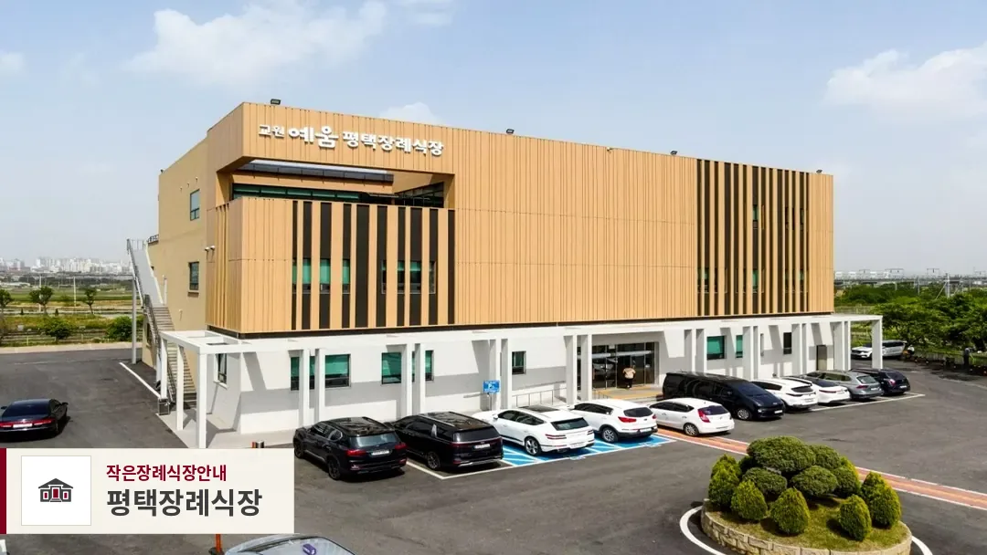 평택장례식장, 사진 1