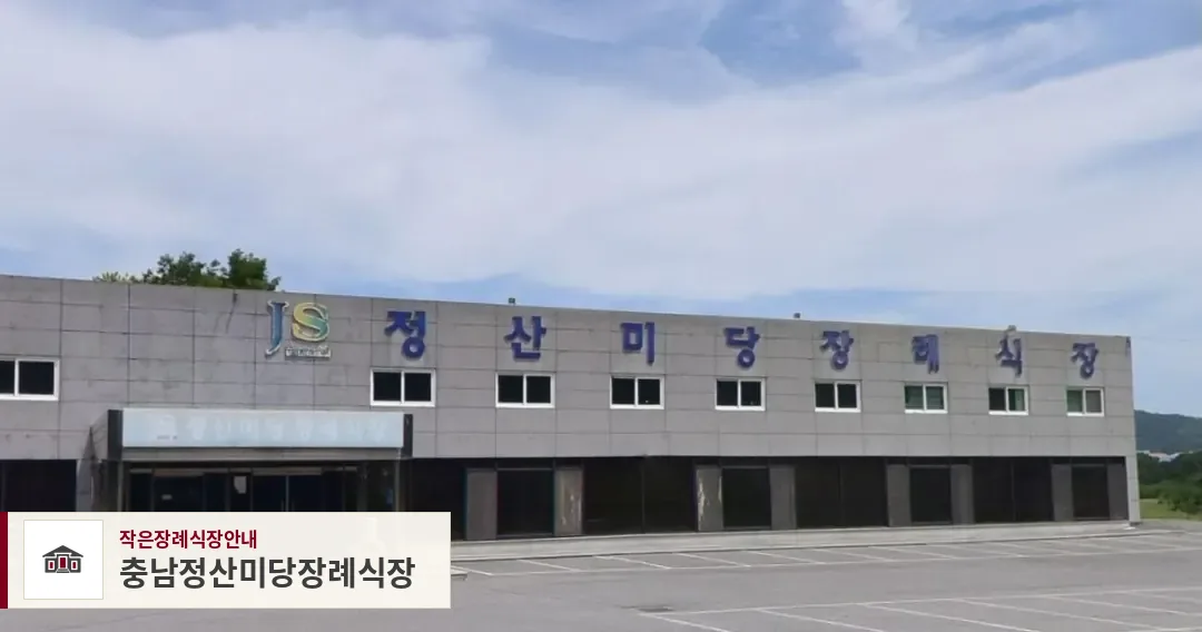 충남정산미당장례식장, 사진 1