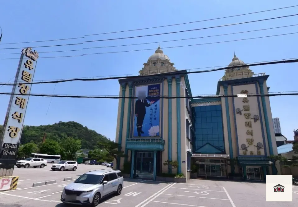 유림장례식장, 사진 1