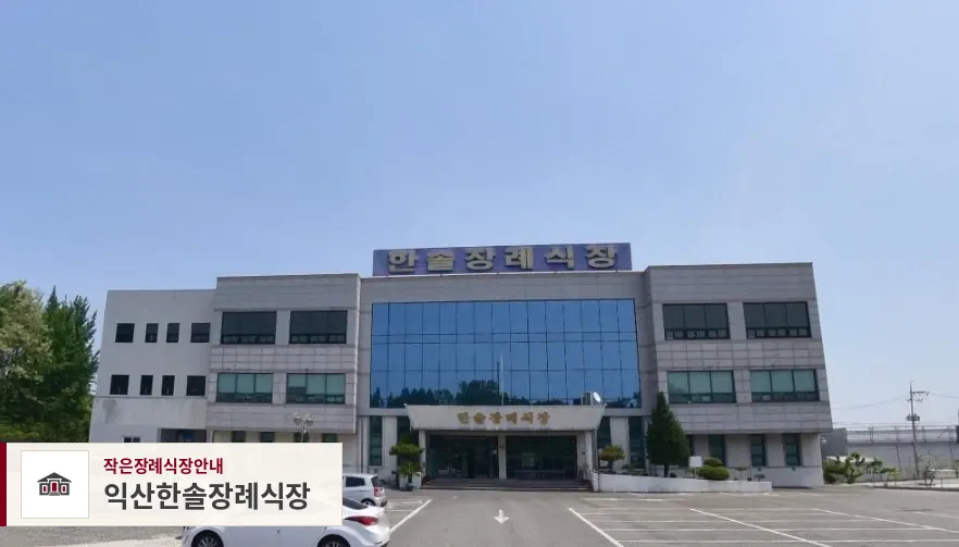 익산한솔장례식장, 사진 1
