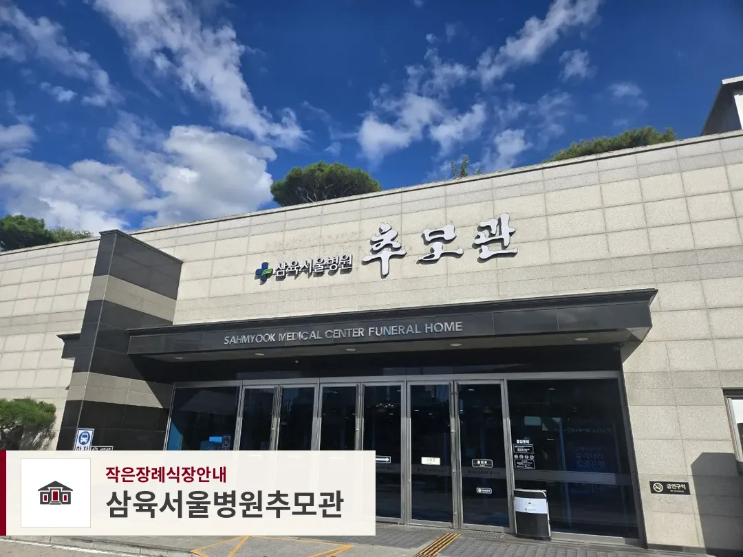 삼육서울병원추모관, 사진 1