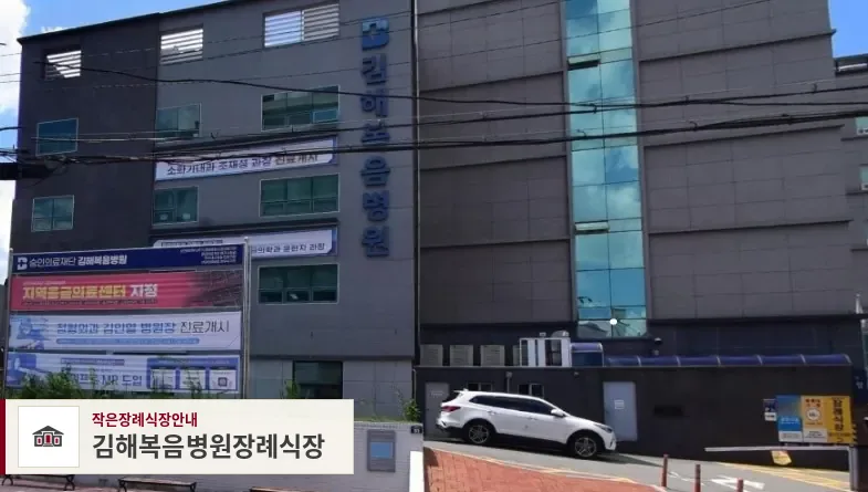 김해복음병원장례식장, 사진 1