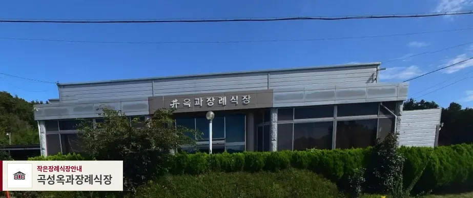 곡성옥과장례식장, 사진 1
