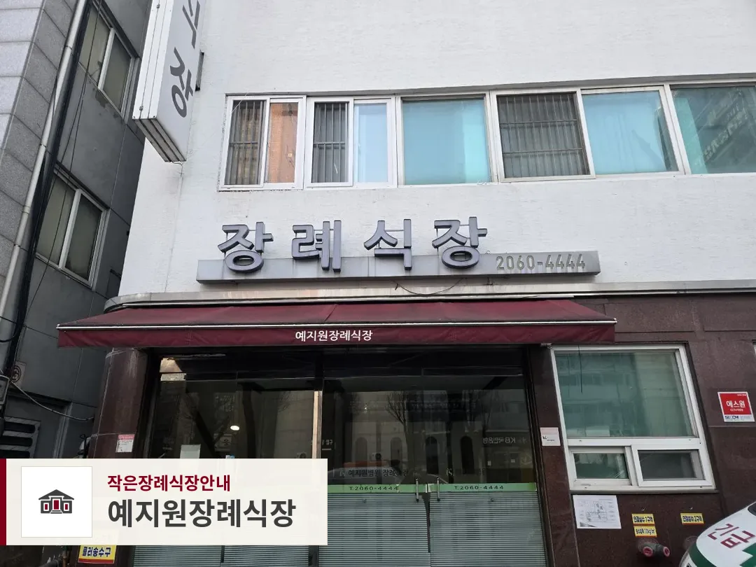 예지원장례식장, 사진 1
