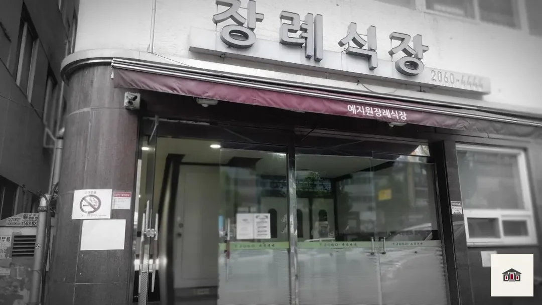 예지원장례식장, 사진 2