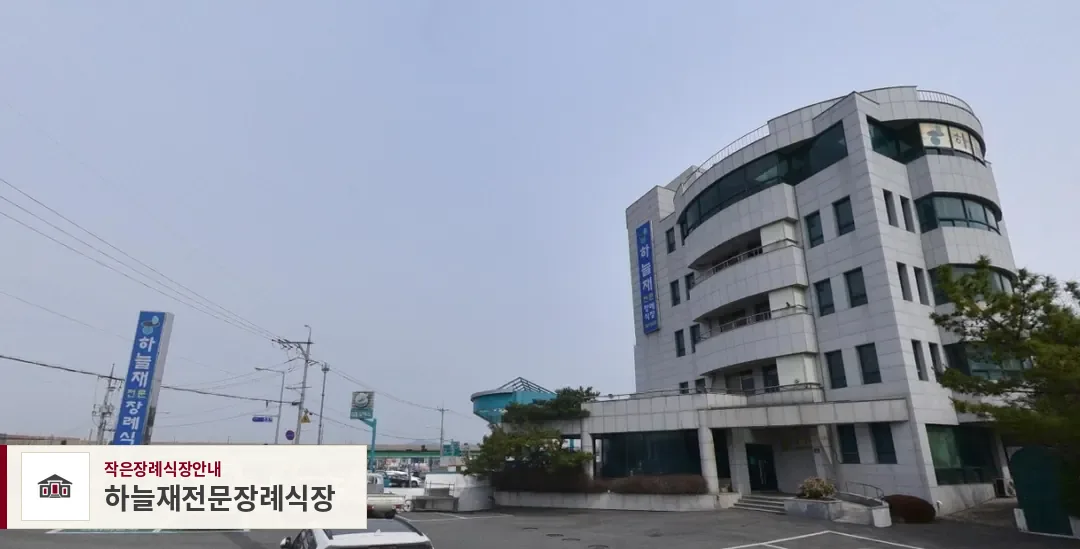 하늘재전문장례식장, 사진 1