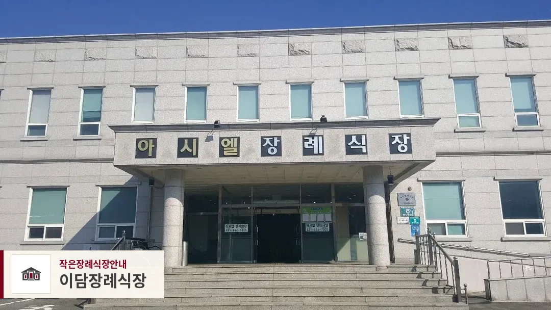 이담장례식장, 사진 1