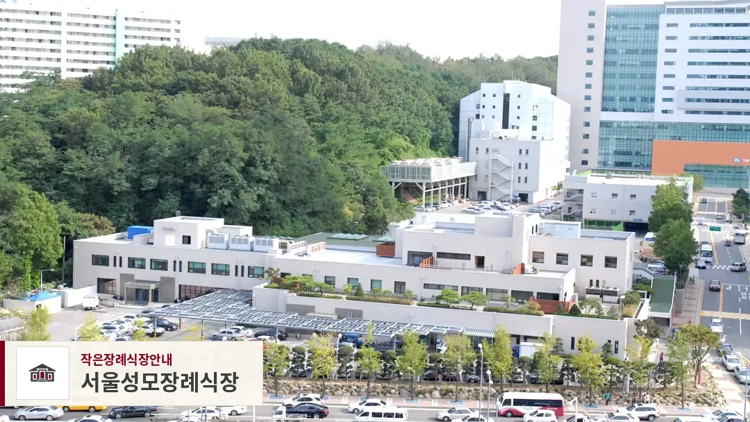 서울성모장례식장, 사진 1