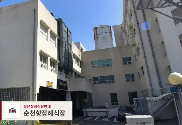 순천향장례식장, 사진 1